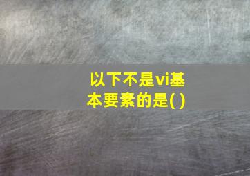 以下不是vi基本要素的是( )